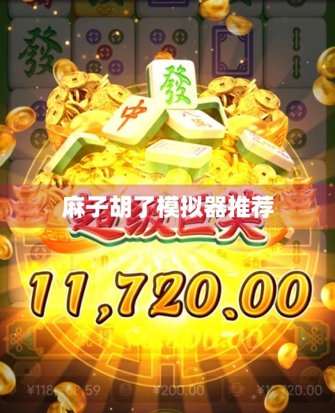 麻子胡了模拟器推荐