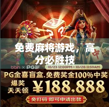 免费麻将游戏，高分必胜技