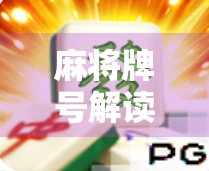 麻将牌号解读,牌号是什么?牌价又是多少? 麻将牌号解读,牌号是什么?牌价又是多少?