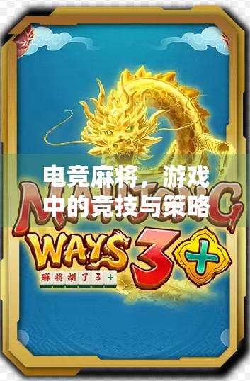 电竞麻将，游戏中的竞技与策略