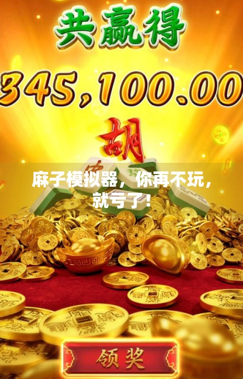 麻子模拟器，你再不玩，就亏了！