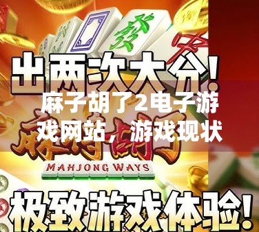 麻子胡了2电子游戏网站，游戏现状与玩家反馈