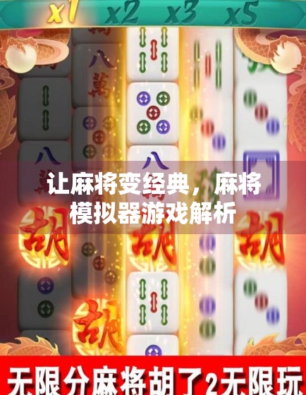 让麻将变经典，麻将模拟器游戏解析