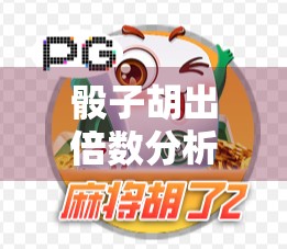 骰子胡出倍数分析，你胡出多少倍才能赢？