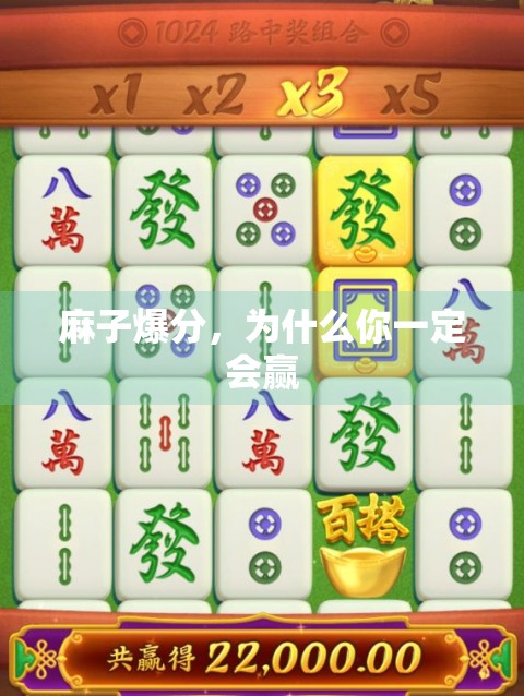 麻子爆分，为什么你一定会赢