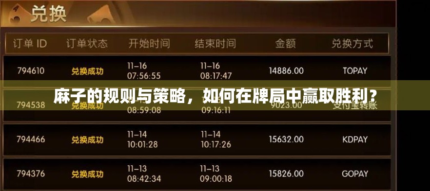 麻子的规则与策略,如何在牌局中赢取胜利? 麻子的规则与策略,如何在牌局中赢取胜利?