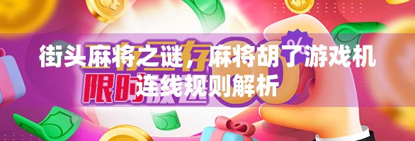 街头麻将之谜，麻将胡了游戏机连线规则解析