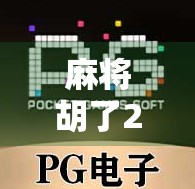 麻将胡了2中奖规则解析