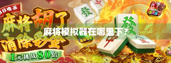 麻将模拟器在哪里下？