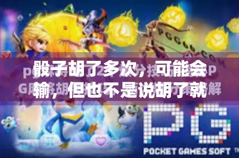 骰子胡了多次，可能会输，但也不是说胡了就输