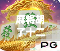 麻将胡了十二转一分没中，card-cipher-