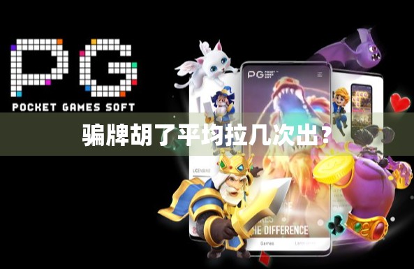 骗牌胡了平均拉几次出？