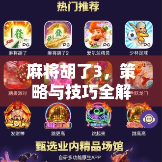 麻将胡了3,策略与技巧全解析 麻将胡了3,策略与技巧全解析