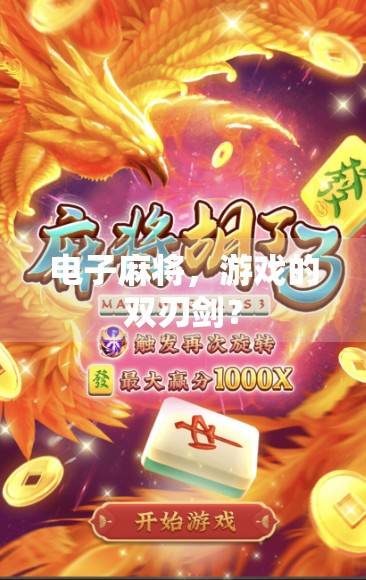 电子麻将,游戏的双刃剑? 电子麻将,游戏的双刃剑?