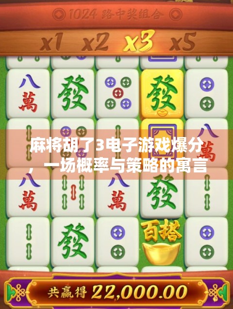 麻将胡了3电子游戏爆分,一场概率与策略的寓言 麻将胡了3电子游戏爆分,一场概率与策略的寓言