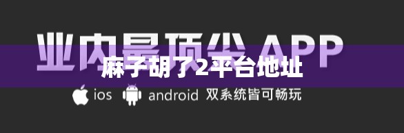 麻子胡了2平台地址