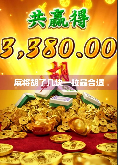 麻将胡了几块一拉最合适