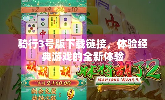 骑行3号版下载链接，体验经典游戏的全新体验