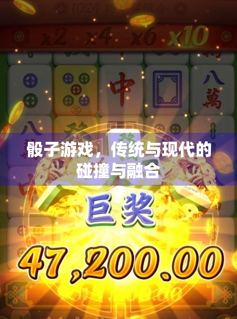 骰子游戏，传统与现代的碰撞与融合