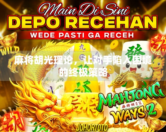 麻将胡光理论，让对手陷入困境的终极策略