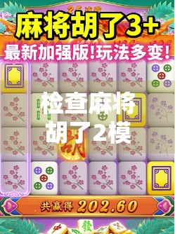 检查麻将胡了2模拟器是否加载成功