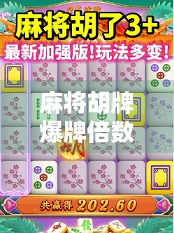 麻将胡牌爆牌倍数分析，你胡了，可能还赔了！