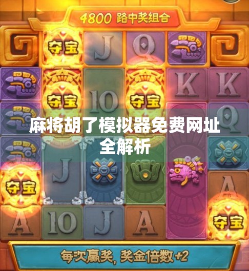 麻将胡了模拟器免费网址全解析