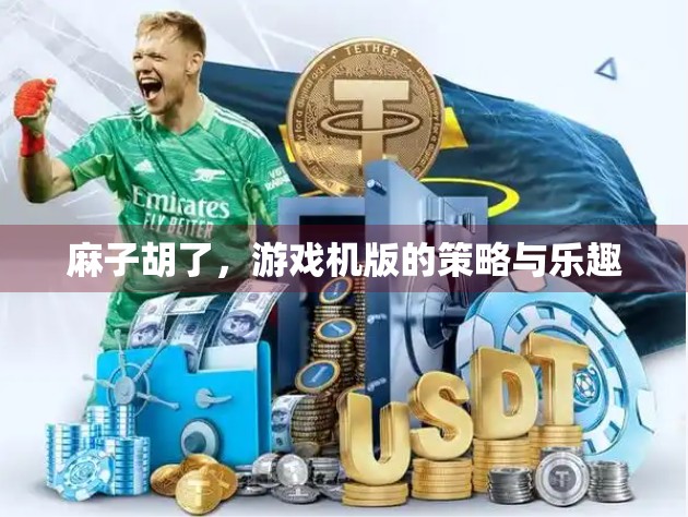 麻子胡了，游戏机版的策略与乐趣