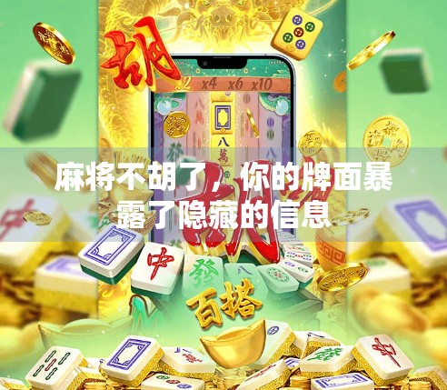麻将不胡了，你的牌面暴露了隐藏的信息