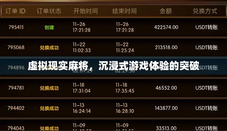 虚拟现实麻将，沉浸式游戏体验的突破