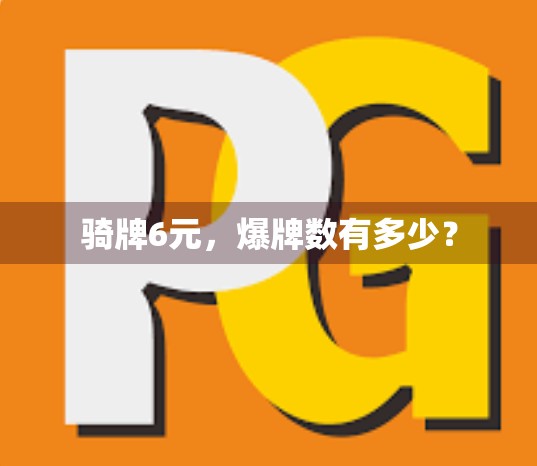 骑牌6元，爆牌数有多少？