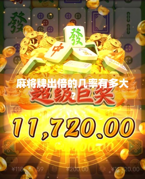 麻将牌出倍的几率有多大？