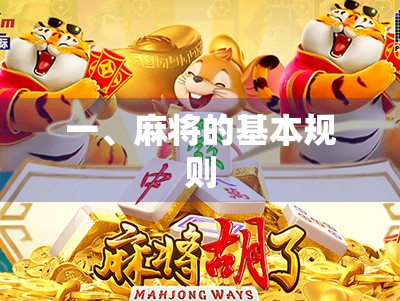 一、麻将的基本规则