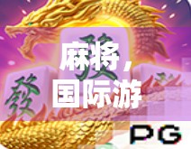 麻将，国际游戏的崛起与玩家的成本