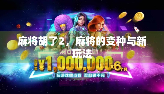 麻将胡了2，麻将的变种与新玩法