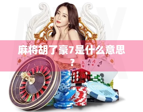 麻将胡了豪7是什么意思？