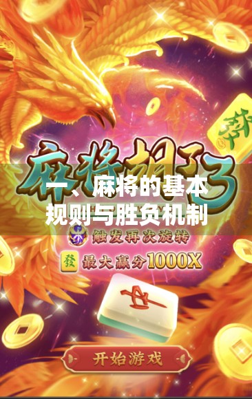一、麻将的基本规则与胜负机制