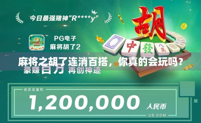 麻将之胡了连消百搭，你真的会玩吗？