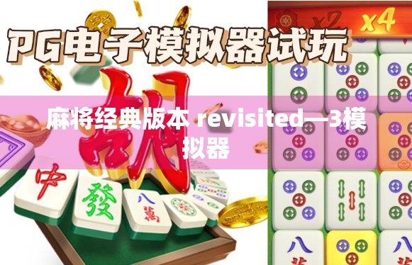 麻将经典版本 revisited—3模拟器
