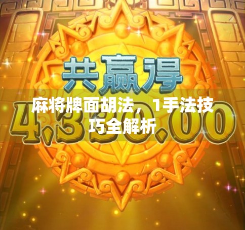 麻将牌面胡法，1手法技巧全解析