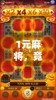1元麻将，竟然赚到2万倍！