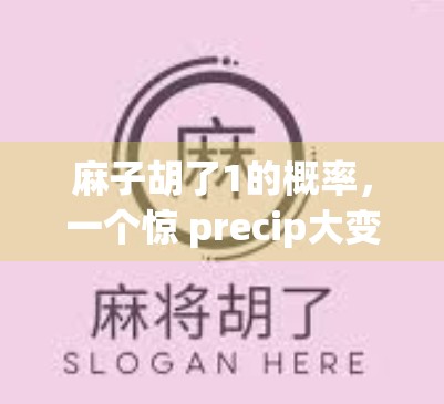麻子胡了1的概率，一个惊 precip大变数