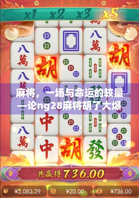 麻将,一场与命运的较量—论ng28麻将胡了大爆分的玩法与意义 麻将,一场与命运的较量—论ng28麻将胡了大爆分的玩法与意义