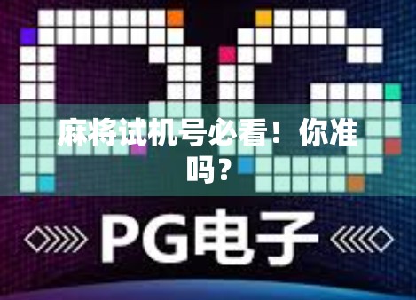 麻将试机号必看！你准吗？