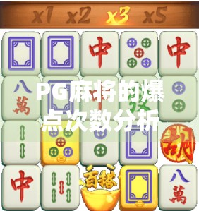 PG麻将的爆点次数分析，牌型、规则与策略