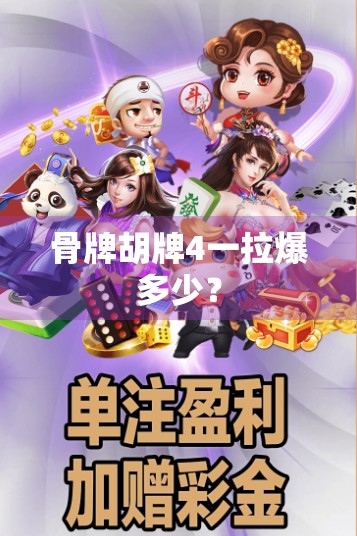 骨牌胡牌4一拉爆多少？