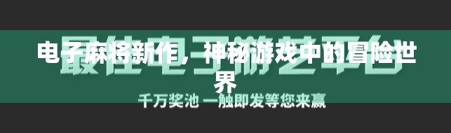 电子麻将新作,神秘游戏中的冒险世界 电子麻将新作,神秘游戏中的冒险世界