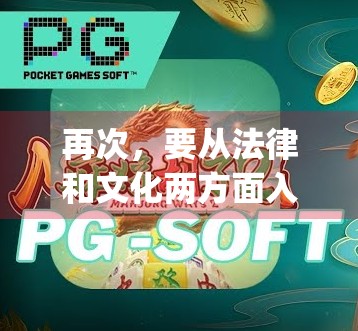 再次,要从法律和文化两方面入手,制定和完善麻将相关法律法规,规范麻将 game 的健康发展。同时,加强媒体对麻将文化的宣传和推广,让公众更全面地了解麻将的文化内涵和历史价值 再次,要从法律和文化两方面入手,制定和完善麻将相关法律法规,规范麻将 game 的健康发展。同时,加强媒体对麻将文化的宣传和推广,让公众更全面地了解麻将的文化内涵和历史价值