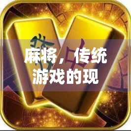 麻将，传统游戏的现代魅力—麻将胡了2网站开源棋牌解析