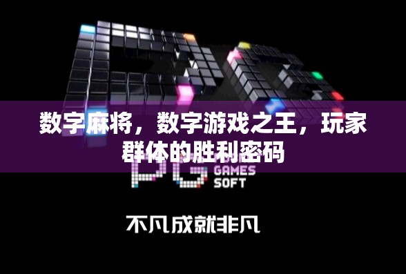 数字麻将,数字游戏之王,玩家群体的胜利密码 数字麻将,数字游戏之王,玩家群体的胜利密码